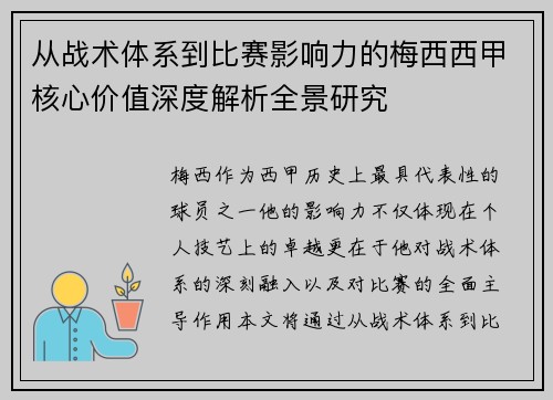 从战术体系到比赛影响力的梅西西甲核心价值深度解析全景研究 从战术体系到比赛影响力的梅西西甲核心价值深度解析全景研究