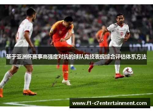 基于亚洲杯赛事高强度对抗的球队竞技表现综合评估体系方法
