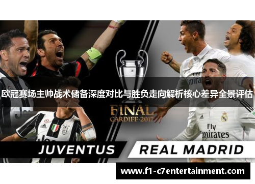 欧冠赛场主帅战术储备深度对比与胜负走向解析核心差异全景评估