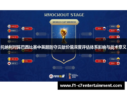 托纳利对阵巴西比赛中英超防守贡献价值深度评估体系影响与战术意义