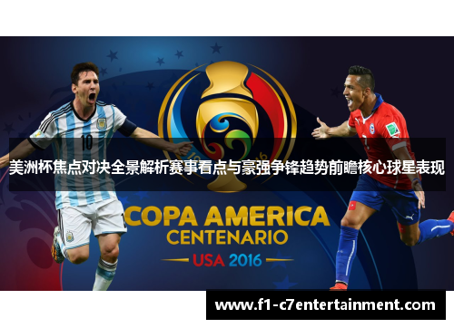 美洲杯焦点对决全景解析赛事看点与豪强争锋趋势前瞻核心球星表现
