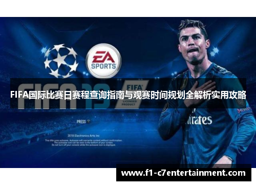 FIFA国际比赛日赛程查询指南与观赛时间规划全解析实用攻略