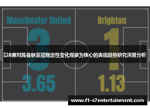 以B席对阵曼联亚冠稳定性变化观察为核心的表现趋势研究深度分析 以B席对阵曼联亚冠稳定性变化观察为核心的表现趋势研究深度分析