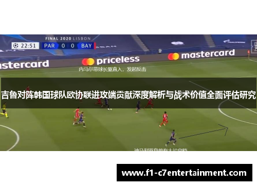 吉鲁对阵韩国球队欧协联进攻端贡献深度解析与战术价值全面评估研究