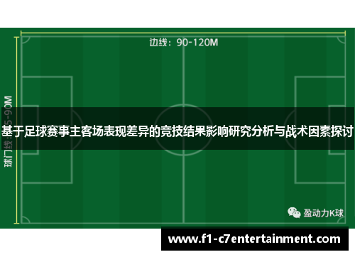 基于足球赛事主客场表现差异的竞技结果影响研究分析与战术因素探讨