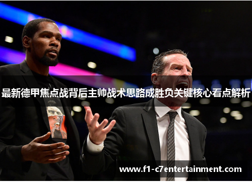 最新德甲焦点战背后主帅战术思路成胜负关键核心看点解析