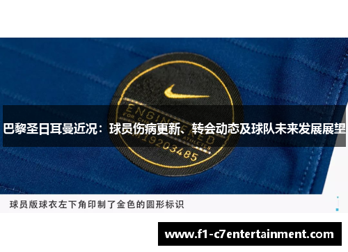 巴黎圣日耳曼近况:球员伤病更新、转会动态及球队未来发展展望 巴黎圣日耳曼近况:球员伤病更新、转会动态及球队未来发展展望