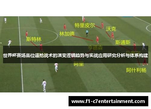 世界杯赛场高位逼抢战术的演变逻辑趋势与实战应用研究分析与体系构建