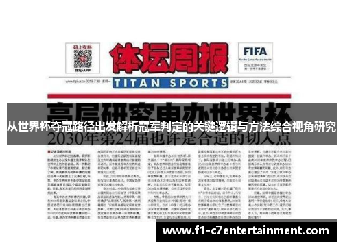 从世界杯夺冠路径出发解析冠军判定的关键逻辑与方法综合视角研究 从世界杯夺冠路径出发解析冠军判定的关键逻辑与方法综合视角研究