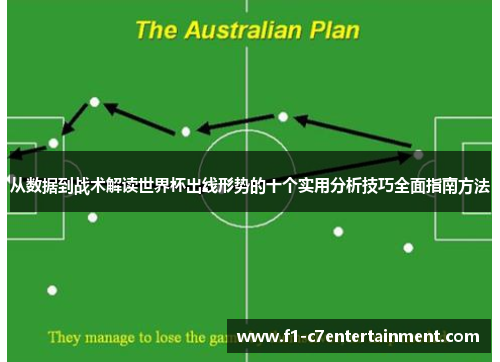 从数据到战术解读世界杯出线形势的十个实用分析技巧全面指南方法