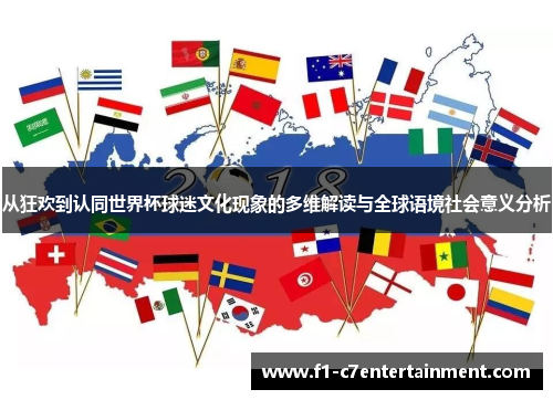 从狂欢到认同世界杯球迷文化现象的多维解读与全球语境社会意义分析