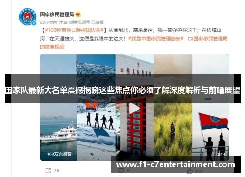 国家队最新大名单震撼揭晓这些焦点你必须了解深度解析与前瞻展望 国家队最新大名单震撼揭晓这些焦点你必须了解深度解析与前瞻展望