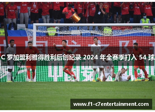 C 罗加盟利雅得胜利后创纪录 2024 年全赛季打入 54 球