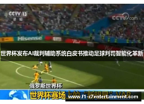 世界杯发布AI裁判辅助系统白皮书推动足球判罚智能化革新