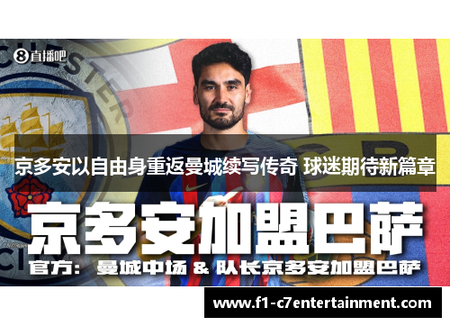 京多安以自由身重返曼城续写传奇 球迷期待新篇章