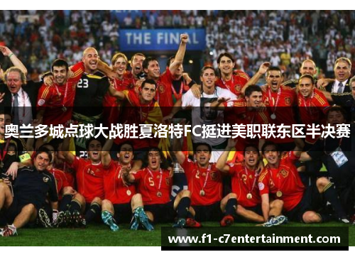 奥兰多城点球大战胜夏洛特FC挺进美职联东区半决赛