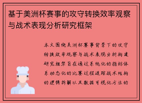 基于美洲杯赛事的攻守转换效率观察与战术表现分析研究框架