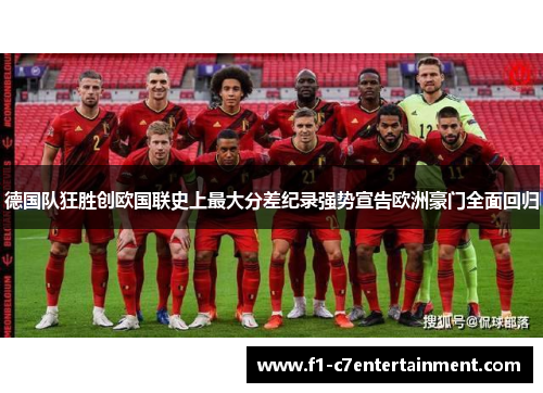 德国队狂胜创欧国联史上最大分差纪录强势宣告欧洲豪门全面回归