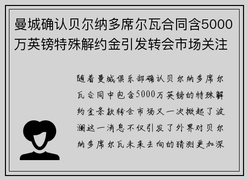 曼城确认贝尔纳多席尔瓦合同含5000万英镑特殊解约金引发转会市场关注