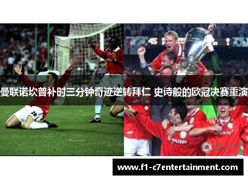曼联诺坎普补时三分钟奇迹逆转拜仁 史诗般的欧冠决赛重演