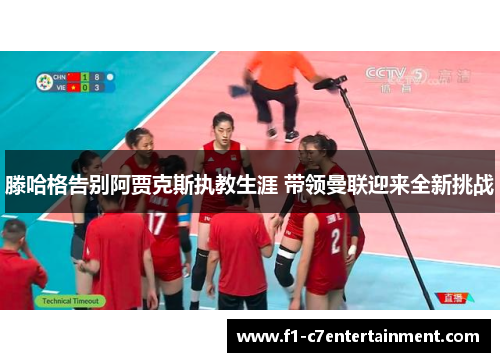 滕哈格告别阿贾克斯执教生涯 带领曼联迎来全新挑战