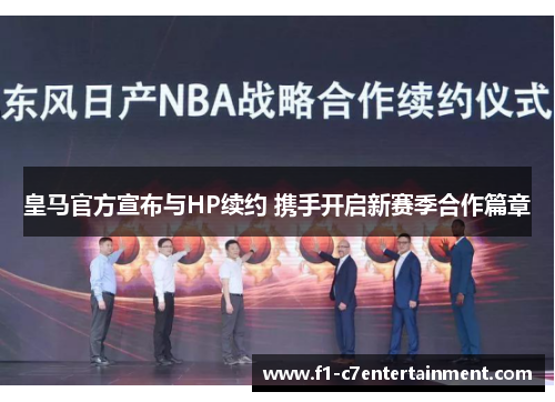 皇马官方宣布与HP续约 携手开启新赛季合作篇章