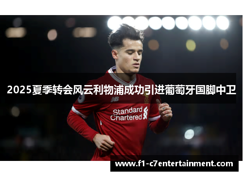 2025夏季转会风云利物浦成功引进葡萄牙国脚中卫