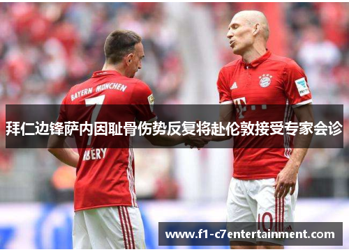 拜仁边锋萨内因耻骨伤势反复将赴伦敦接受专家会诊