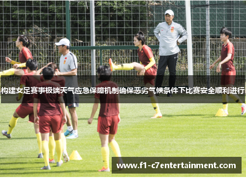 构建女足赛事极端天气应急保障机制确保恶劣气候条件下比赛安全顺利进行