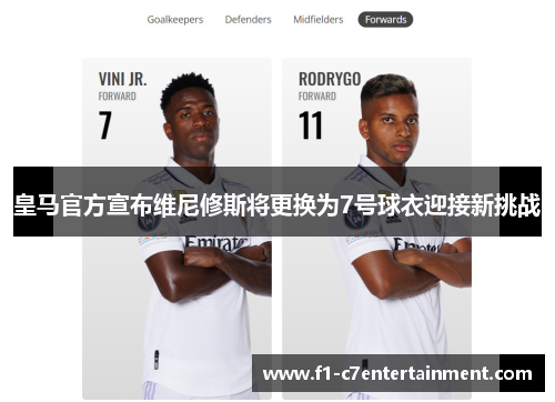 皇马官方宣布维尼修斯将更换为7号球衣迎接新挑战