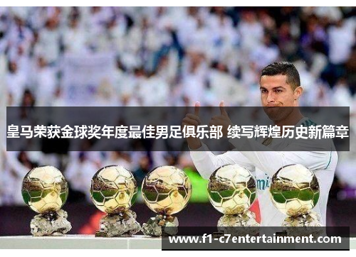 皇马荣获金球奖年度最佳男足俱乐部 续写辉煌历史新篇章