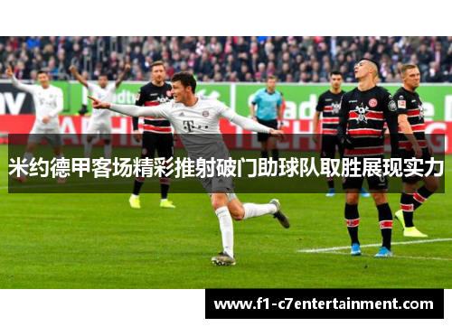 米约德甲客场精彩推射破门助球队取胜展现实力