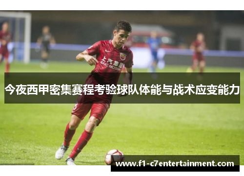 今夜西甲密集赛程考验球队体能与战术应变能力 今夜西甲密集赛程考验球队体能与战术应变能力