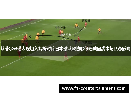 从菲尔米诺表现切入解析对阵日本球队欧协联低迷成因战术与状态影响 从菲尔米诺表现切入解析对阵日本球队欧协联低迷成因战术与状态影响