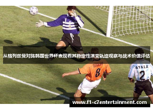 从格列兹曼对阵韩国世界杯表现看其稳定性演变轨迹观察与战术价值评估 从格列兹曼对阵韩国世界杯表现看其稳定性演变轨迹观察与战术价值评估