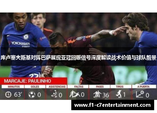 库卢塞夫斯基对阵巴萨展现亚冠回暖信号深度解读战术价值与球队前景 库卢塞夫斯基对阵巴萨展现亚冠回暖信号深度解读战术价值与球队前景