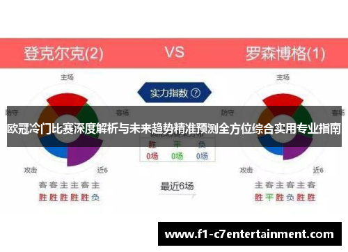 欧冠冷门比赛深度解析与未来趋势精准预测全方位综合实用专业指南 欧冠冷门比赛深度解析与未来趋势精准预测全方位综合实用专业指南