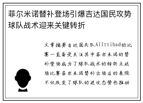 菲尔米诺替补登场引爆吉达国民攻势球队战术迎来关键转折
