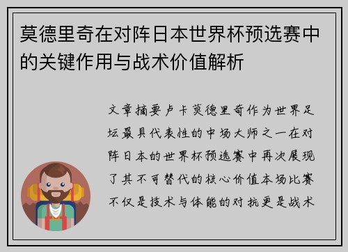 莫德里奇在对阵日本世界杯预选赛中的关键作用与战术价值解析
