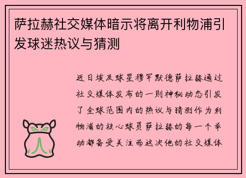 萨拉赫社交媒体暗示将离开利物浦引发球迷热议与猜测