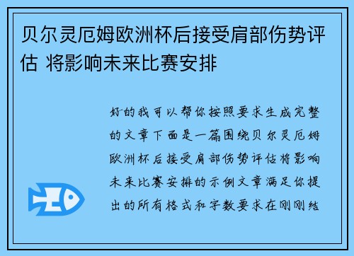 贝尔灵厄姆欧洲杯后接受肩部伤势评估 将影响未来比赛安排