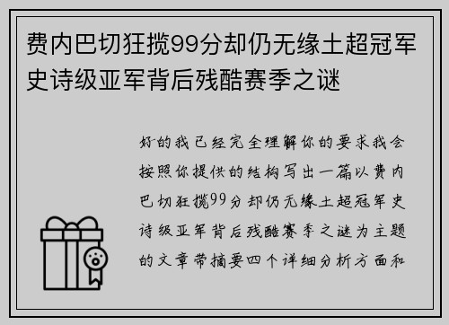 费内巴切狂揽99分却仍无缘土超冠军史诗级亚军背后残酷赛季之谜