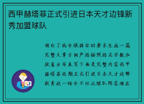 西甲赫塔菲正式引进日本天才边锋新秀加盟球队 西甲赫塔菲正式引进日本天才边锋新秀加盟球队