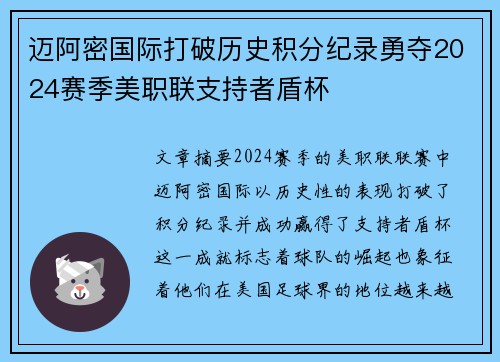 迈阿密国际打破历史积分纪录勇夺2024赛季美职联支持者盾杯