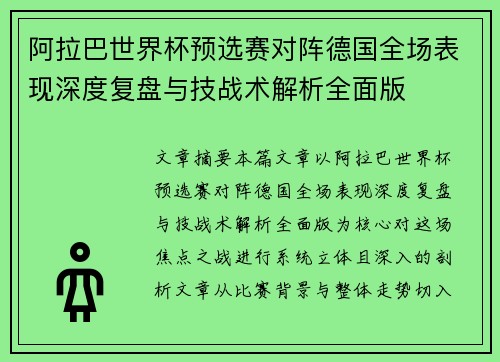 阿拉巴世界杯预选赛对阵德国全场表现深度复盘与技战术解析全面版