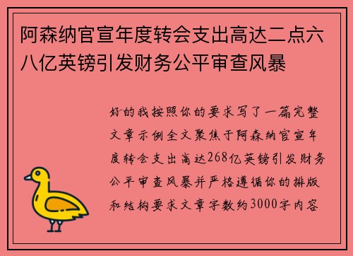 阿森纳官宣年度转会支出高达二点六八亿英镑引发财务公平审查风暴