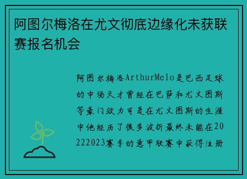 阿图尔梅洛在尤文彻底边缘化未获联赛报名机会