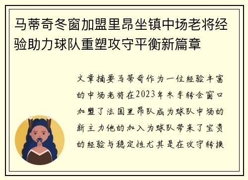 马蒂奇冬窗加盟里昂坐镇中场老将经验助力球队重塑攻守平衡新篇章 马蒂奇冬窗加盟里昂坐镇中场老将经验助力球队重塑攻守平衡新篇章