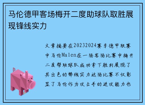 马伦德甲客场梅开二度助球队取胜展现锋线实力