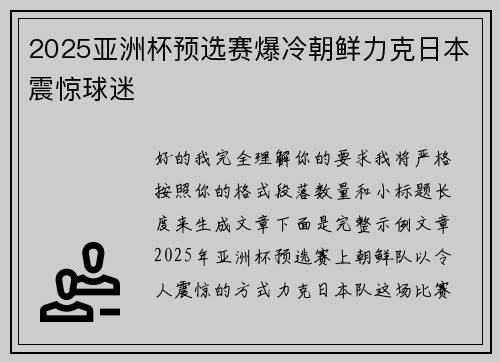 2025亚洲杯预选赛爆冷朝鲜力克日本震惊球迷 2025亚洲杯预选赛爆冷朝鲜力克日本震惊球迷
